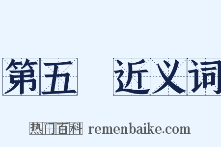 第五種近义词是什么意思的图片